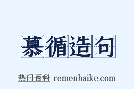 慕循造句是什么意思的图片